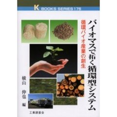 バイオマスで拓く循環型システム　循環バイオ産業の創生