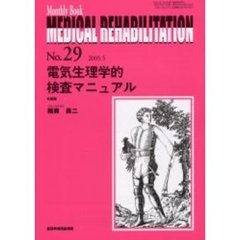 Ｍｅｄｉｃａｌ　ｒｅｈａｂｉｌｉｔａｔｉｏｎ　Ｍｏｎｔｈｌｙ　ｂｏｏｋ　Ｎｏ．２９　電気生理学的検査マニュアル