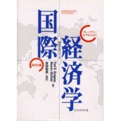 クルーグマン国際経済学　改訂５版