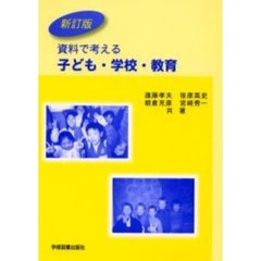 資料で考える子ども・学校・教育　新訂版