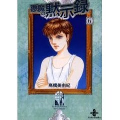 悪魔の黙示録　６