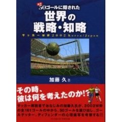 厳選５０ゴールに隠された世界の戦略・知略　サッカーＷ杯２００２Ｋｏｒｅａ／Ｊａｐａｎ