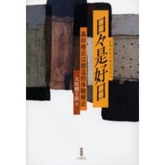 日々是好日　森田療法は創造的体験療法