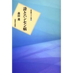詩とハンセン病