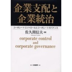 企業支配と企業統治　コーポレートコントロールとコーポレートガバナンス