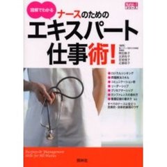 図解でわかるナースのためのエキスパート仕事術！