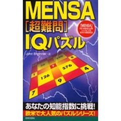 ＭＥＮＳＡ〈超難問〉ＩＱパズル