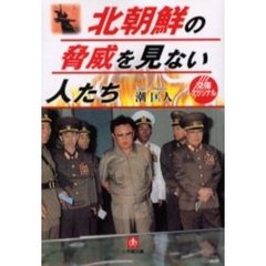 北朝鮮の脅威を見ない人たち