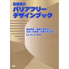 住環境のバリアフリーデザインブック　福祉用具・機器の選択から住まいの新築・改修の手法まで
