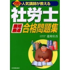 人気講師が教える社労士最短最速合格問題集　２００３年度版