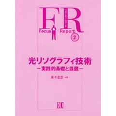 光リソグラフィ技術　実践的基礎と課題