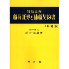 船荷証券と傭船契約書　貿易実務　オンデマンド版