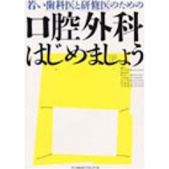 口腔外科はじめましょう