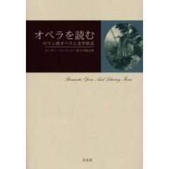 オペラを読む　ロマン派オペラと文学形式　新装