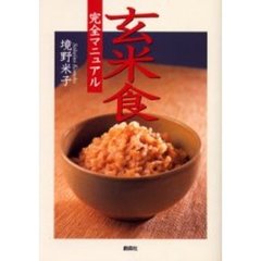 玄米食完全マニュアル