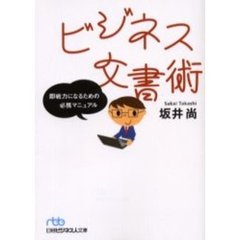 ビジネス文書術　即戦力になるための必携マニュアル