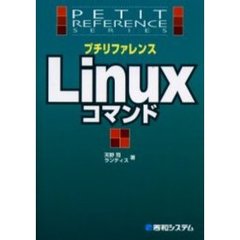 プチリファレンスＬｉｎｕｘコマンド