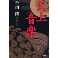 天上音楽