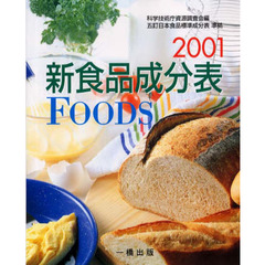 ’０１　新食品成分表