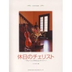 カラオケＣＤ付　休日のチェリスト