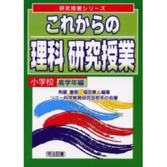 これからの理科研究授業　小学校高学年編