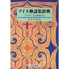 アイヌ神謡集辞典　テキスト・文法解説付き