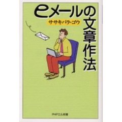 ｅメールの文章作法