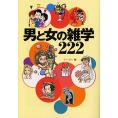 男と女の雑学２２２