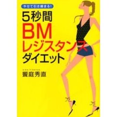 ５秒間ＢＭレジスタンスダイエット　やせて引き締まる！