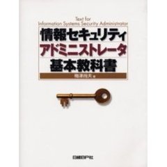 情報セキュリティアドミニストレータ基本教科書