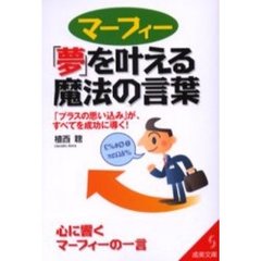 マーフィー「夢」を叶える魔法の言葉