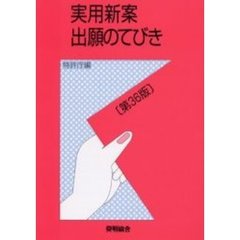 実用新案出願のてびき　改訂３６版