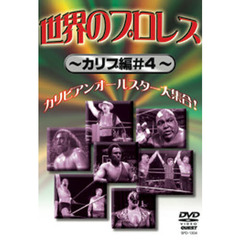 ＤＶＤ　世界のプロレス　カリブ編　　　４