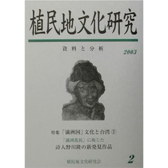 植民地文化研究　資料と分析　２　特集「満洲国」文化と台湾　２