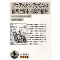 プロテスタンティズムの倫理と資本主義の精神　改訳