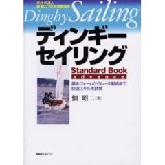 ディンギー・セイリングＳｔａｎｄａｒｄ　Ｂｏｏｋ　ａｄｖａｎｃｅ　ヨットの達人佃昭二プロが徹底指導　基本フォームからレース戦術まで快速スキルを詳解
