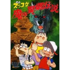 ズッコケ魔の異郷伝説