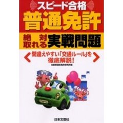 普通免許絶対取れる実戦問題　スピード合格