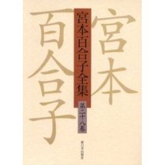 宮本百合子全集　第２８巻