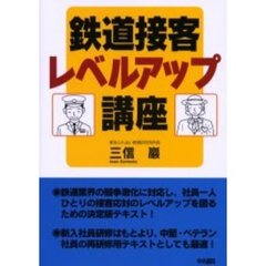 鉄道接客レベルアップ講座　改訂第２版