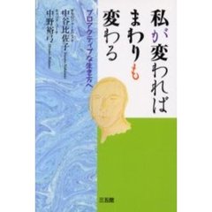 私が変わればまわりも変わる　プロアクティブな生き方へ　新版