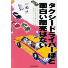 タクシードライバーほど面白い商売はない
