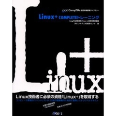 Ｌｉｎｕｘ＋　ＣＯＭＰＬＥＴＥトレーニング　ＣｏｍｐＴＩＡ認定資格「Ｌｉｎｕｘ＋」試験対策問題集