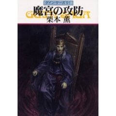 魔宮の攻防