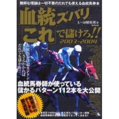 血統ズバリ「これ」で儲けろ！！　難解な理論は一切不要のだれでも使える血統馬券本　２００３－２００４　当印