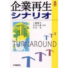 企業再生シナリオ