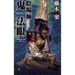 陰陽師鬼一法眼　鬼女之巻