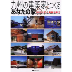 九州の建築家とつくるあなたの家６７　あなたに合った建築家の選び方