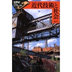 近代技術と社会