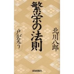 繁栄の法則　戸が笑う